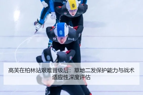 gao-fu-zai-bo-lin-zhan-jian-nan-jin-ji-hou-cao-di-er-fa-bao-hu-neng-li-yu-zhan-shu-shi-ying-xing-shen-du-ping-gu-2-698.jpg